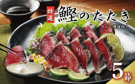特選 かつおのたたき 5節  塩たたき かつおのたたき 鰹 ハマスイ