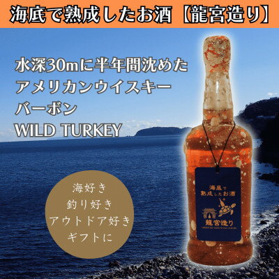 【ふるさと納税】【海底に半年沈めて熟成したウイスキー】バーボン WILD TURKEY #29【1733883】