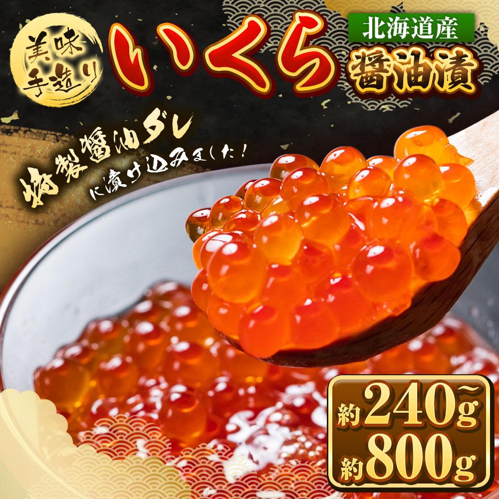 【ふるさと納税】北海道産 80g 1瓶～10瓶 手造り 鮭いくら醤油漬け 国産 小分け 瓶 ikura | いくら 醤油漬け 小分け 鮭 大粒 訳あり 北海道 冷凍 冷凍配送 旭川市
