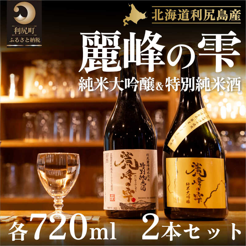 【ふるさと納税】日本酒『麗峰の雫』特別純米酒720ml×1本・純米大吟醸720ml×1本セット 利尻麗峰湧水使用　【お酒・日本酒・純米大吟醸酒・純米酒・大吟醸・セット】