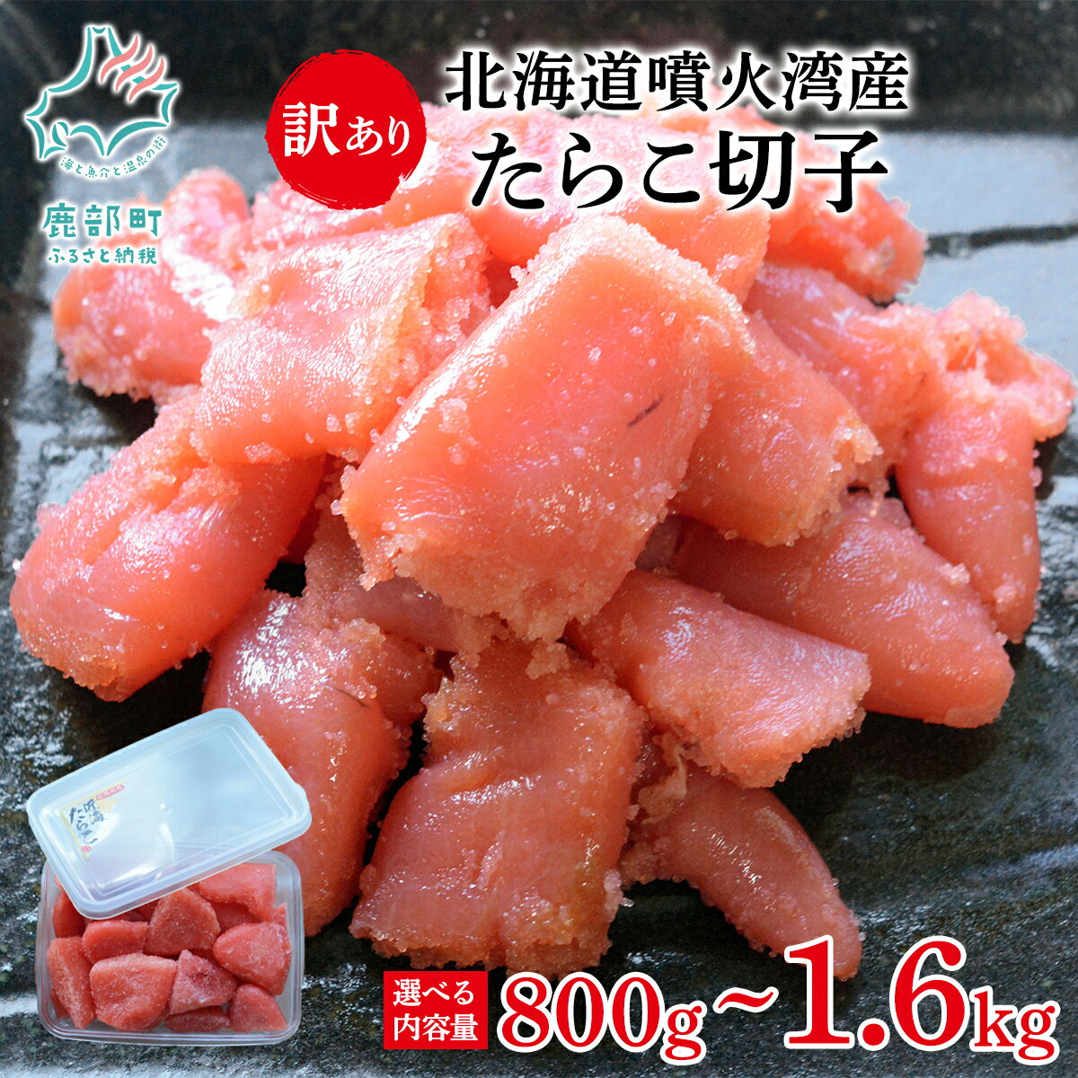 【ふるさと納税】 【選べる内容量】 北海道産 たらこ 訳あり 切子 800g～1.6kg 北海道 噴火湾産 おにぎり 朝ごはん お茶漬け パスタ ご飯のお供 バラ冷凍 魚卵 魚介類 海産物 海鮮 冷凍 送料無料