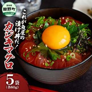 これが魚屋の漬け丼だ！カジキマグロ 80g×5P 計400g カジキ 鮪 まぐろ マグロ バショウカジキ 漬け丼 どんぶり 海鮮丼 刺身 魚介 魚 惣菜 おかず 時短調理 国産 高知県産 新鮮