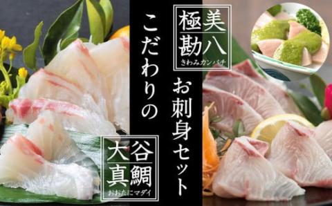 【化粧箱入り】土佐伝統調味料で食べるカンパチ＆マダイのお刺身ギフトセット