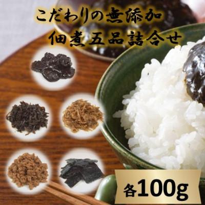 ふるさと納税 小豆島町 こだわりの無添加　佃煮五品詰合せ(100g×5袋)