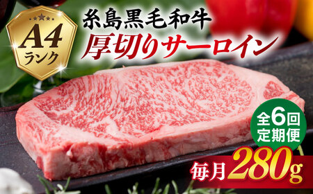 【全6回定期便】 A4 ランク 糸島 黒毛和牛 厚切り サーロイン 280g 糸島市 / 糸島ミートデリ工房 [ACA315] サーロインステーキ サーロインステーキ サーロインステーキ サーロインステーキ サーロインステーキ サーロインステーキ サーロインステーキ 
