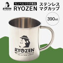 【ふるさと納税】 モンベルコラボ商品 RYOZEN ステンレスマグカップ 390ml 1個 F20C-724