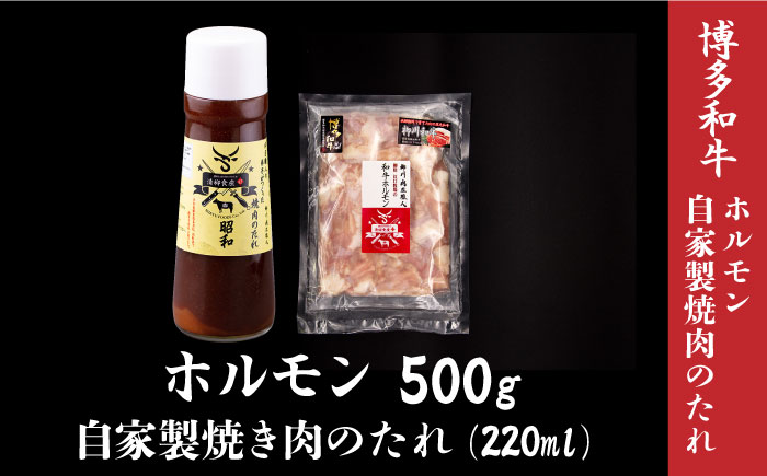 博多和牛 ホルモン 500g 焼き肉 もつ鍋用＜株式会社くしだ企画＞那珂川市 [GZI010]