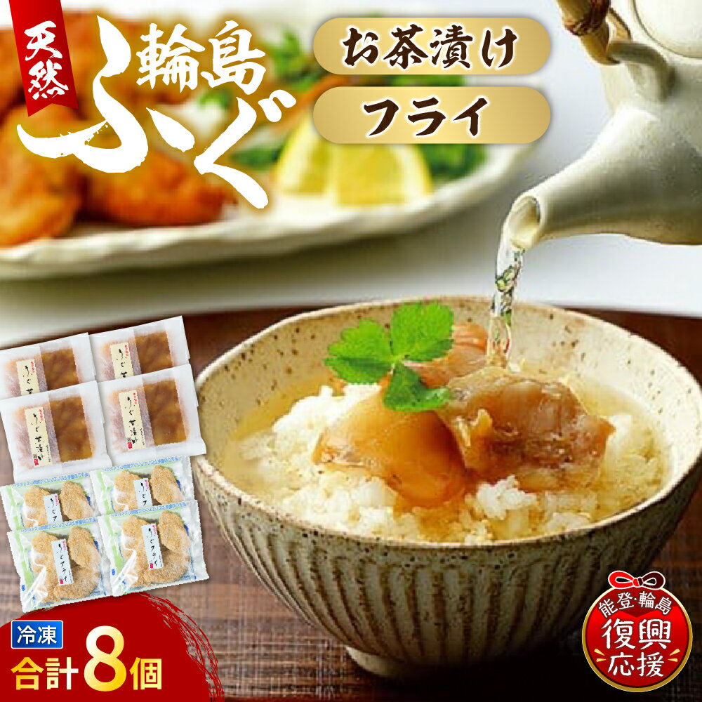 【ふるさと納税】天然ふぐフライ ふぐ茶漬け （各4個セット） / お茶漬け フグフライ フライ 揚げ物 真ふぐ 簡単調理 レンジ 朝ごはん 惣菜 送料無料 お取り寄せ 石川県 輪島市 能登
