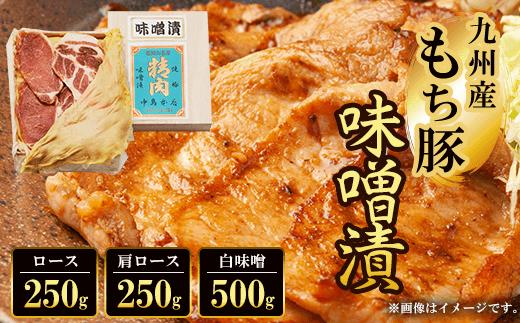九州産もち豚味噌漬 (ロース250g・肩ロース250g・白味噌500g)【fc-ZQ008】【和牛肉と豚味噌漬けの中島本店】