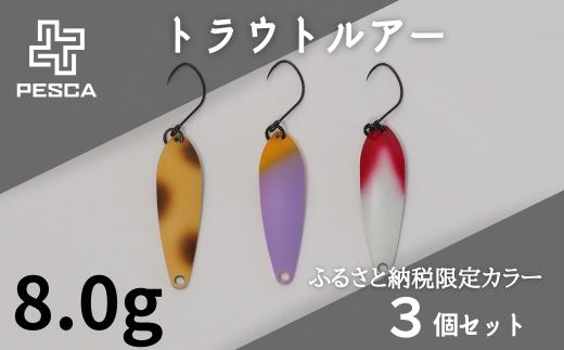 PESCA トラウトルアー ふるさと納税限定カラー3個セット（8.0g） | ルアー 釣り フィッシング トラウト マス 鱒 淡水魚 ニジマス 1932年創業 高い金属加工技術 アングラ― アングラーの理想を高次元で実現 ルアー 釣り フィッシング 限定品 魚釣り ルアー 工芸品 職人 便利 シンプル カラー ふるさと納税限定 草加ネジ 埼玉県 草加市