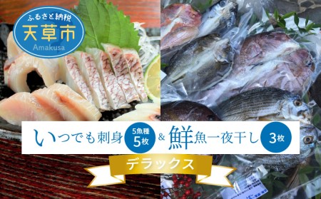 S059-006A_いつでも刺身 5魚種 5枚＆鮮魚一夜干し 3枚 デラックス