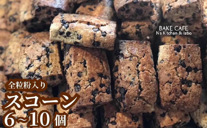 
                  【N’sKitchen＆labo】 スコーンセット 6個/10個 焼菓子 スコーン 詰合せ  スイーツ 洋菓子 ギフト 手土産 贈答 お中元 お歳暮 お年賀 父の日 母の日 敬老の日 愛媛県 松山市
                