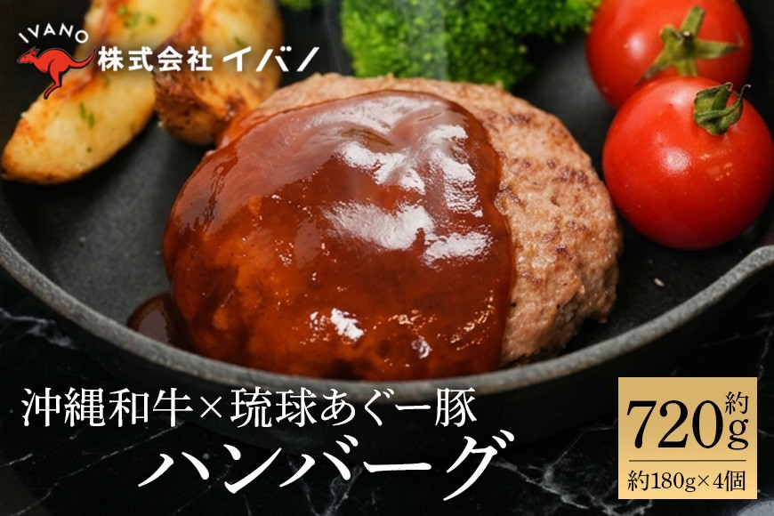 
                  ハンバーグ 沖縄和牛 琉球あぐー豚 720g ( 180g × 4個 )|沖縄県 浦添市 肉 牛肉 豚肉 ハンバーグ ソーセージ  和牛 琉球 あぐー 食品 人気  お肉 にく
                
