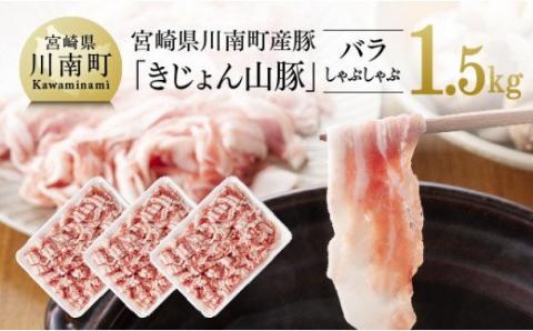 宮崎県産ブランド豚 バラしゃぶしゃぶ 1.5kg(500g×3パック)【肉 豚肉 国産 九州産 きじょん山豚 豚しゃぶ すき焼き スライス】