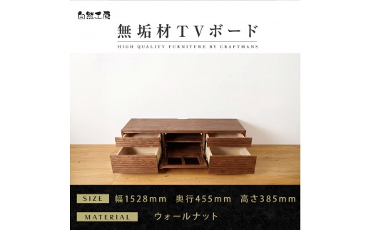 
                  【大川家具】無垢材 テレビボード  ローボード テレビ台  TV台 風雅 type2 幅1500  ウォールナット ナチュラル インテリア 収納 日本製 完成品 組み立て不要 高級感【設置付き】
                