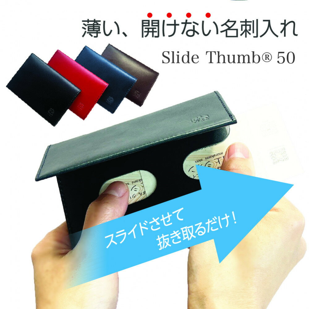 【ふるさと納税】【カラー選択可】薄い、開けない名刺入れ「Slide Thumb（スライドサム） 50」 ｜名刺入れ メンズ レディース 本革 レザー 栃木レザー ビジネス