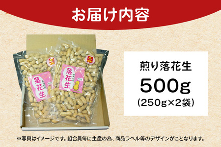 落花生 250g×2袋 500g 素煎り 