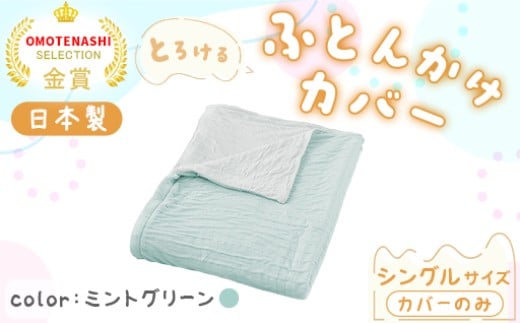 手洗いOK　とろけるふとん掛けカバー　【シングル】サイズ・ミントグリーン
