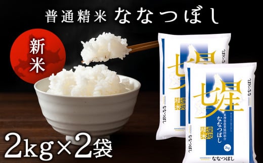 新米発送 ななつぼし 《普通精米》 2ｋｇ×2袋