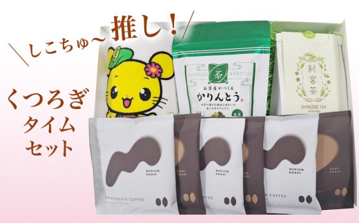 
しこちゅ～推し！くつろぎタイムセット
