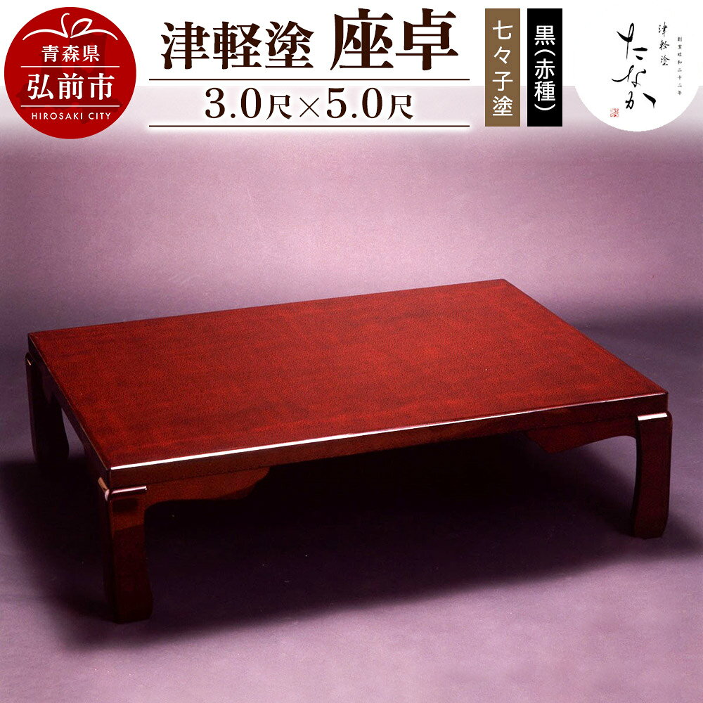 【ふるさと納税】津軽塗 座卓【七々子塗 黒（赤種）3.0尺×5.0尺】 [うるし塗り おしゃれ かわいい つがるぬり つがる塗り つぶつぶ ドット 可愛い 工芸品 弘前 七々子塗 漆器 水玉 青森 津軽 津軽塗 柄]