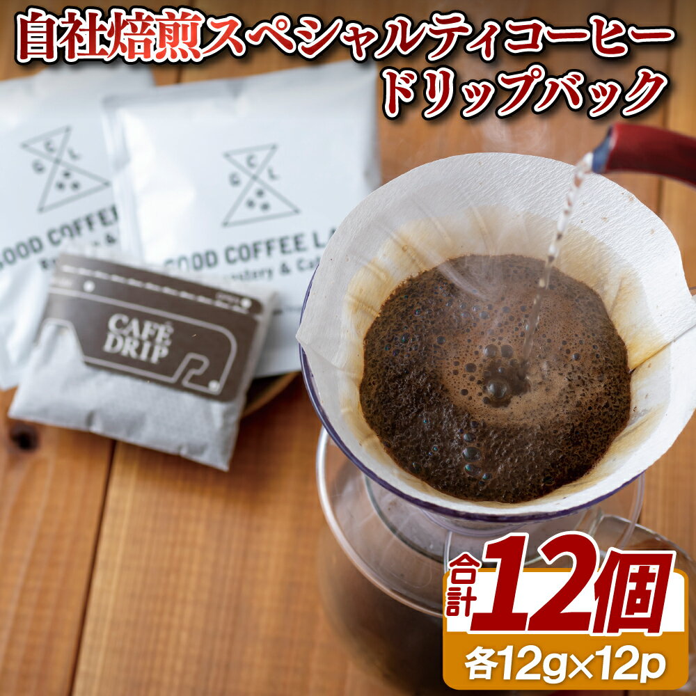 【ふるさと納税】自社焙煎スペシャルティコーヒードリップバック 常温