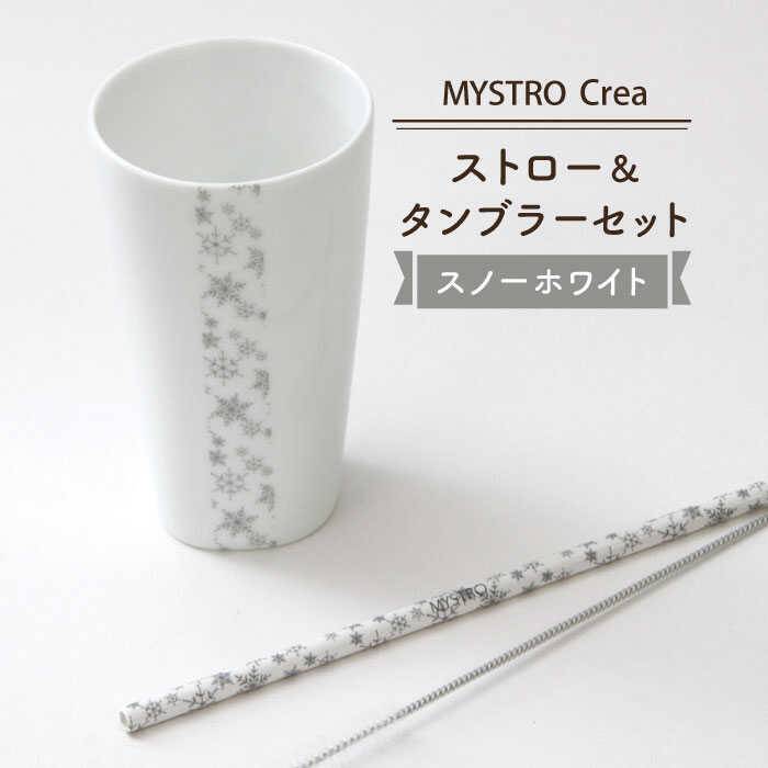【ふるさと納税】【美濃焼】MYSTRO レギュラーストロー&タンブラーセット(スノーホワイト)【カネス】≪土岐市≫エコ SDGs 脱プラスチック [MBM007]