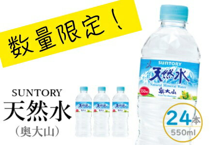 【ふるさと納税】【数量限定：2月以降発送分】サントリー天然水 24本×1箱 計24本 550ml 奥大山 SUNTORY ナチュラル ミネラルウォーター 軟水 産地直送 送料無料 500ml＋50ml 500 ミリリットル 防災 日々の備えに 定期便あり 1195