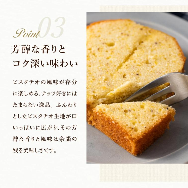 パウンドケーキ「ピスタチオ」007CM03N.／無添加 スイーツ パウンド ケーキ 個包装 ギフト プレゼント お菓子 洋菓子 おかし 焼き菓子 ピスタチオ ケーキ お取り寄せスイーツ デザート 贈り