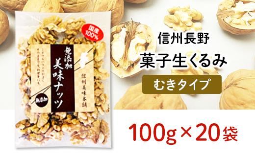 
J0318信州長野　菓子生くるみ　むきタイプ１００ｇｘ２０袋
