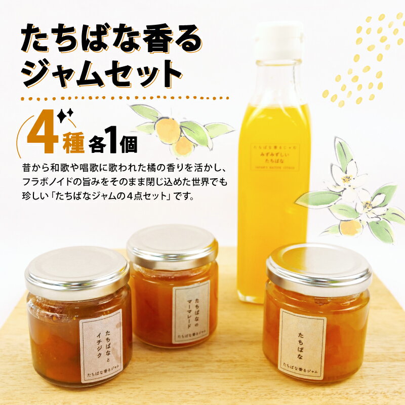 【ふるさと納税】 たちばな 香る ジャム セット 4種 橘 マーマレード フルーツ ソース タチバナ いちじく イチジク 柑橘 90g × 3瓶 贈答用 プレゼント 敬老の日 ギフト パン ジュース 戸田 沼津 静岡