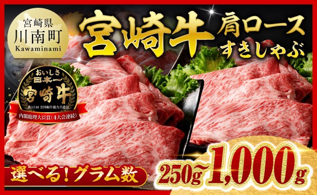 
                  ※発送月（最速便含む）・グラム数が選べる※ 宮崎牛 肩ロース すきしゃぶ 250g~1000g 【 期間限定 すき焼き スキヤキ しゃぶしゃぶ スライス 牛肉 牛 肉 A4ランク 4等級 A5ランク 5等級 】
                