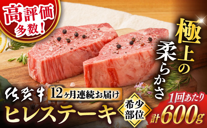 【12回定期便】 佐賀牛 ヒレ ステーキ 600g【桑原畜産】 [NAB080] 佐賀牛 牛肉 ヒレ ステーキ 佐賀牛 牛肉 ヒレ ステーキ 佐賀牛 牛肉 ヒレ ステーキ