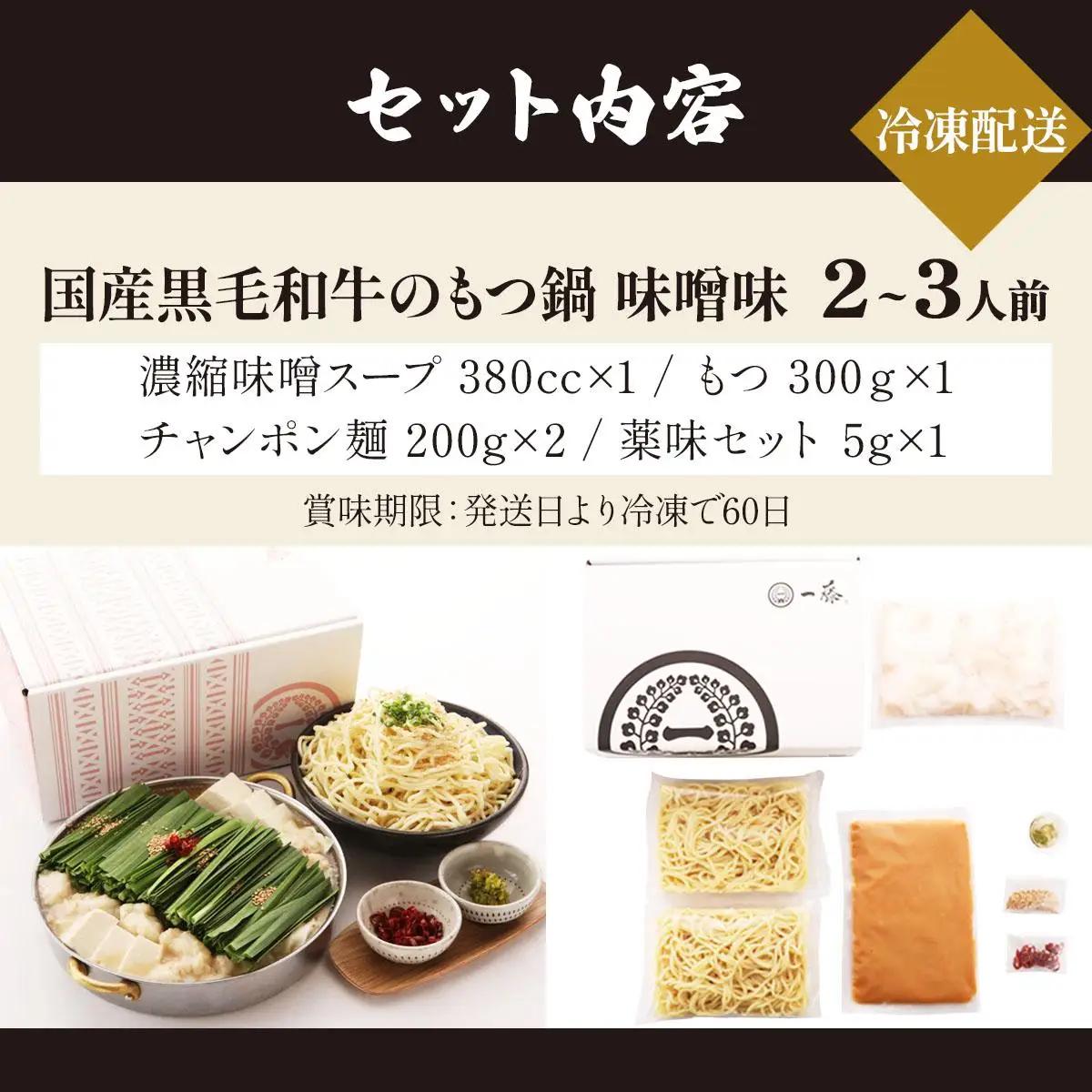  国産黒毛和牛のもつ鍋 味噌味 2～3人前【もつ鍋一藤】|国産牛 もつ鍋 セット 2人前 3人前 小分け みそ味 スープ付 牛もつ 牛モツ ホルモン 鍋 冷凍 時短 お取り寄せ 福岡県 那珂川市 送料