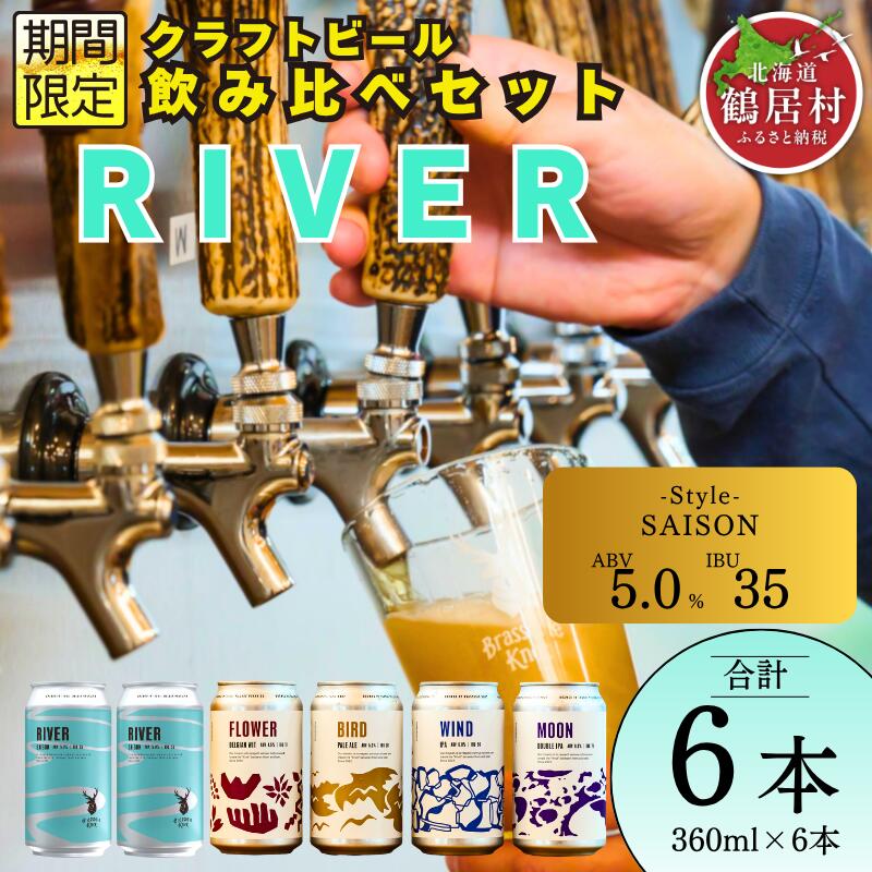 【ふるさと納税】 クラフトビール 飲み比べ セット 北海道 鶴居村 Brasserie Knot シーズナルビール RIVER2缶＋定番4種各1本 合計6本：お酒 ご当地ビール 地ビール 詰め合わせ お歳暮 お買い物マラソン 楽天スーパーSALE