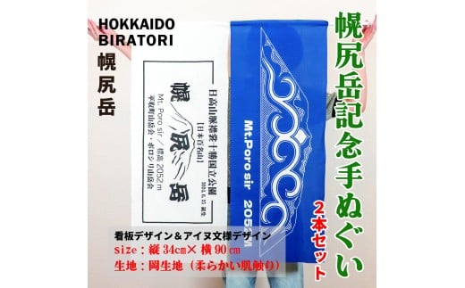 【日本百名山】幌尻岳記念手拭いセット（紺 アイヌ文様入り、白 山頂看板デザイン ） 【 ふるさと納税 人気 おすすめ ランキング 手ぬぐい 手拭い 記念 幌尻岳 アイヌ 文様 山岳 デザイン 手作り お土産 北海道 平取町 送料無料 】 BRTJ032