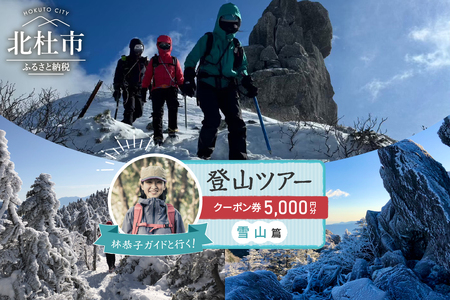 林恭子ガイドと行く！登山ツアー 雪山篇【クーポン券5,000円分】