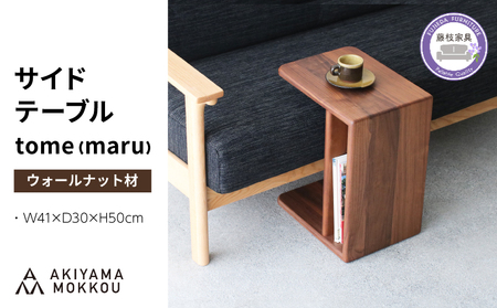 サイドテーブル tome maru ウォールナット材 サイドテーブル