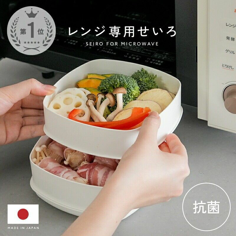 【ふるさと納税】レンジ専用セイロ せいろ レンジ用 蒸し器 〈 アットライズ 〉 レンジ 調理器具 蒸し料理 セイロ レンジ対応 日本製 電子レンジ 蒸し料理 温野菜 蒸篭 蒸籠 奈良県 奈良市