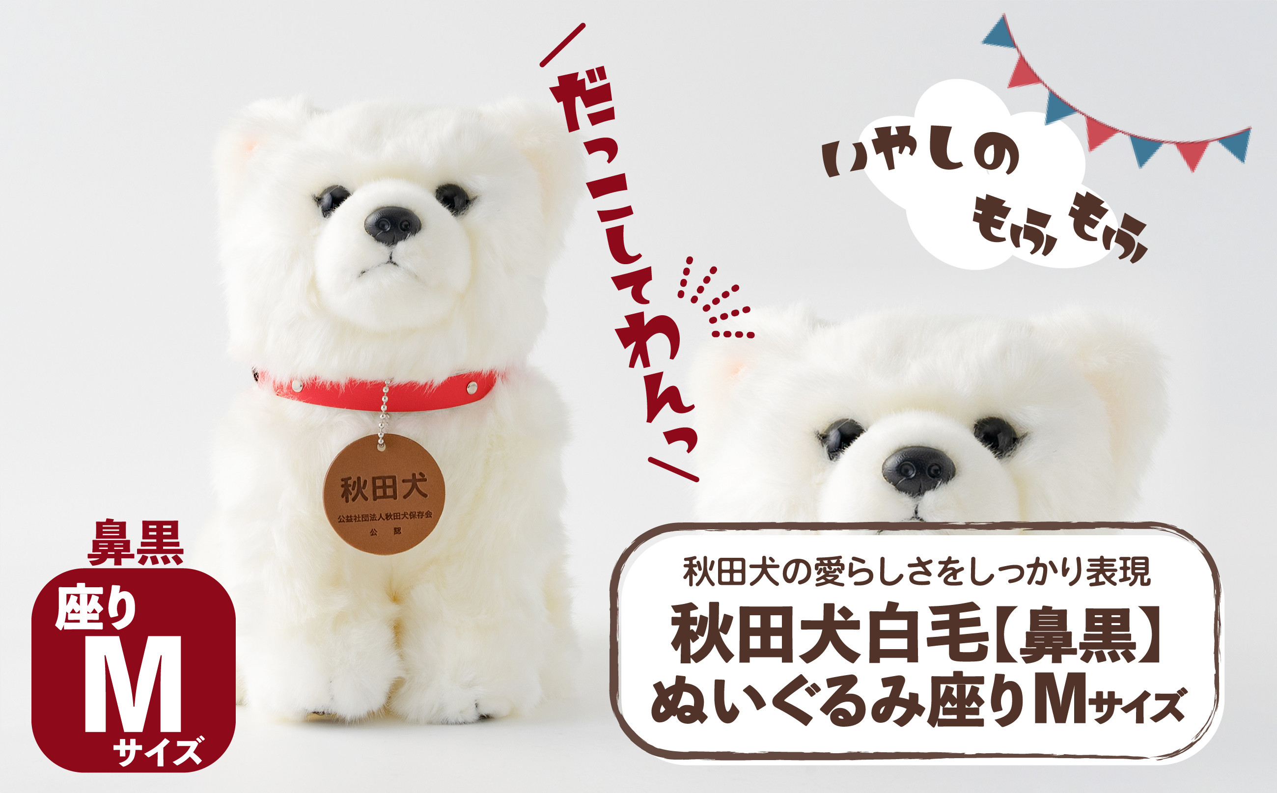 
            秋田犬白毛(鼻黒)ぬいぐるみ　座りＭサイズ 65P7304
          
