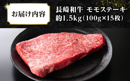 【A4～A5ランク】長崎和牛 モモステーキ 約1.5kg（100g×15枚）《壱岐市》【株式会社MEAT PLUS】 肉 牛肉 和牛 モモ ステーキ ご褒美 ギフト 贈答用 ご褒美 冷凍配送[JGH0