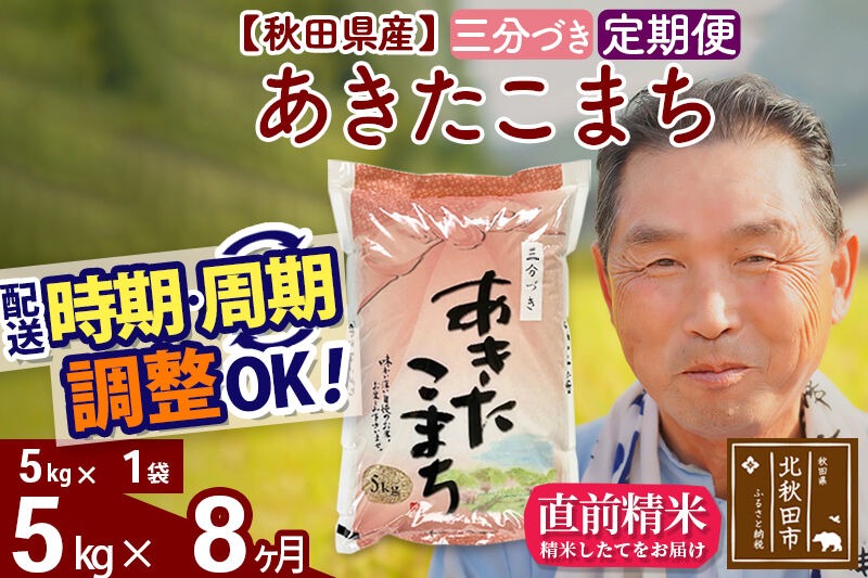 令和7年産《定期便8ヶ月》秋田県産 あきたこまち 5kg【3分づき】(5kg小分け袋) 2025年産 お届け時期選べる お届け周期調整可能 隔月に調整OK お米 おおもり [おおもり 秋田 お米 あきたこまち 米どころ 東北 北秋田市 定期便 毎月お届け]|oomr-50308