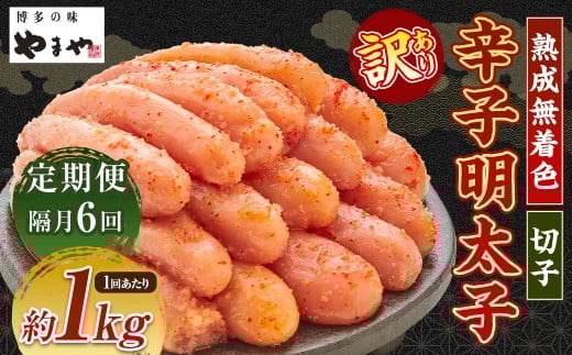 【隔月6回定期便（1・3・5・7・9・11月発送）】【訳あり】やまや 熟成無着色辛子明太子 切子1kg 計6kg 辛子明太子 明太子 めんたいこ 熟成 無着色 魚卵 海の幸 冷凍