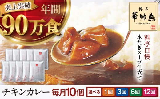 【単品（1回のみのお届け）】博多華味鳥 チキンカレー10食 大洲市/トリゼンフーズ カレーレトルト カレー 中辛 インスタントカレー インスタント食品 チキンカレー パウチ シェフ監修 はなみどり 簡単調理 温めるだけ 家事 時短 手軽 便利 食料品 食品 ストック 備蓄 保存食 常備食 非常食 おすすめ 人気 お取り寄せ 送料無料 贈答 ギフト プレゼント お土産 贈り物  [AGDT008]