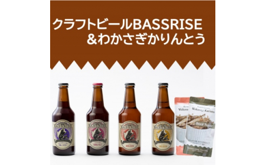 
クラフトビール『BASSRISE』4種 & 『わかさぎかりんとう』2種【1438422】
