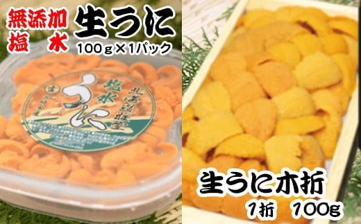 F-65003【11/30まで年内配送】 エゾバフンウニ塩水パック100g×1P、エゾバフンウニ100g×1折