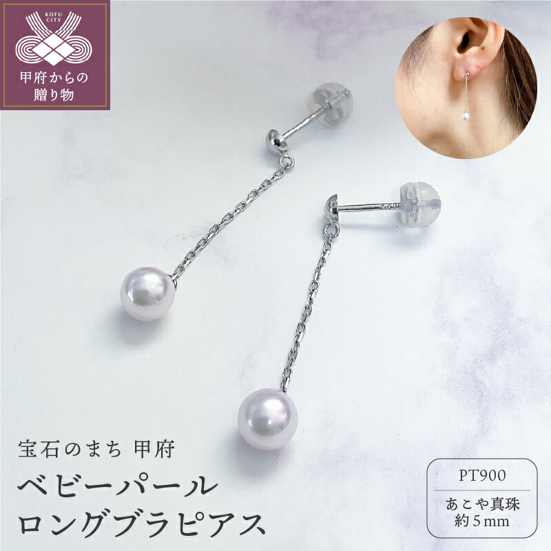 【ふるさと納税】＜ 甲府ジュエリー ＞ ピアス ジュエリー アクセサリ— レディース あこや真珠 パール プラチナ 約5mm シンプル デザイン ロング ジュエリーケース付 保証書付 k152-017