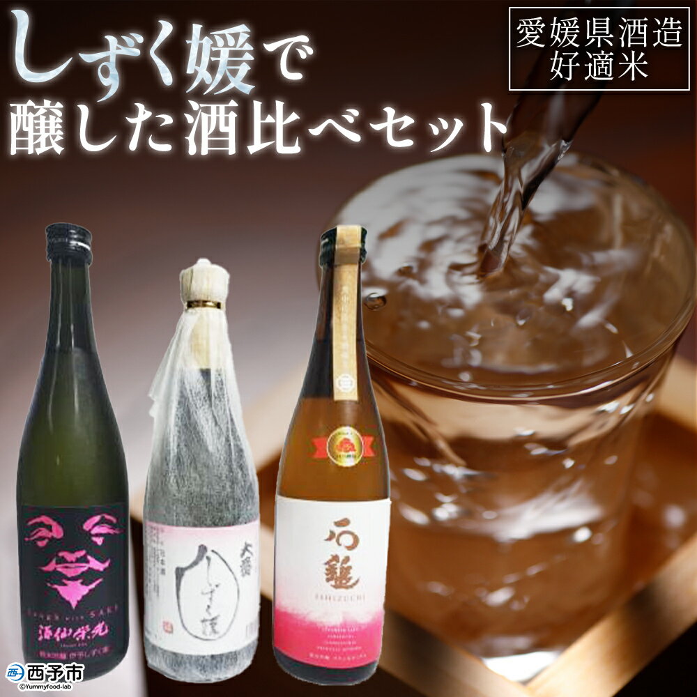 【ふるさと納税】＜愛媛県酒造好適米「しずく媛」で醸した酒比べセット＞ 日本酒 お酒 酒 地酒 飲み比べ ギフト 贈答 石鎚 純米吟醸 プリンセスミチコ 栄光酒造 Laugh with SAKE 伊予しずく媛 大番しずく媛 純米大吟醸 愛媛県 西予市【常温】『1か月以内に順次出荷予定』