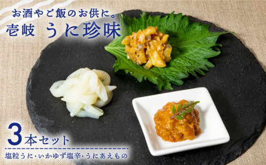 ★お中元 配送★うに珍味 3種《壱岐市》【下久商店株式会社】[JBZ009] イカ 塩辛 柚子 ウニ 雲丹 がぜうに ガゼウニ 海産物 海鮮 おつまみ ご飯のお供 ごはんのおとも 瓶詰 瓶 18000