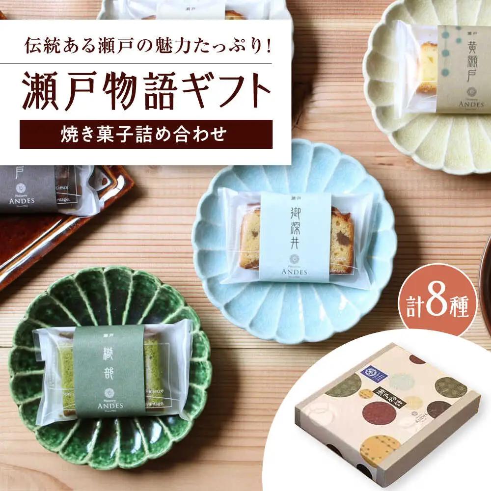 焼き菓子詰め合わせ「瀬戸物語ギフト」 / 洋菓子 ケーキ サブレ お菓子 / 瀬戸市 / アンデス洋菓子店 [BBCT002]